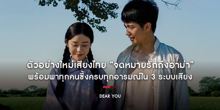 อิ่มเอมหัวใจ! ตัวอย่างใหม่เสียงไทย “Dear You จดหมายรักถึงอาม่า” พร้อมพาทุกคนซึ้งครบทุกอารมณ์ใน 3 ระบบเสียง ซื้อตั๋วล่วงหน้าได้แล้ววันนี้ ในโรงภาพยนตร์